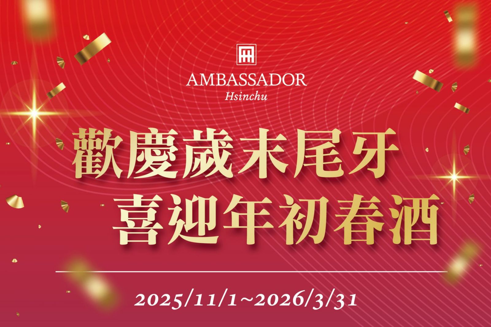 歡慶歲末尾牙，喜迎年初春酒