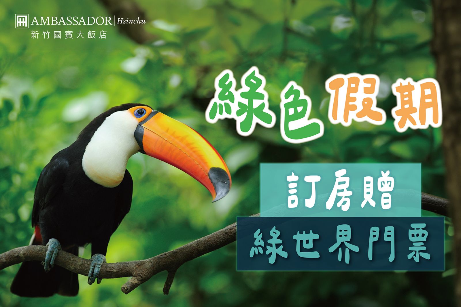 綠色假期,走進自然,預訂入住加贈綠世界門票