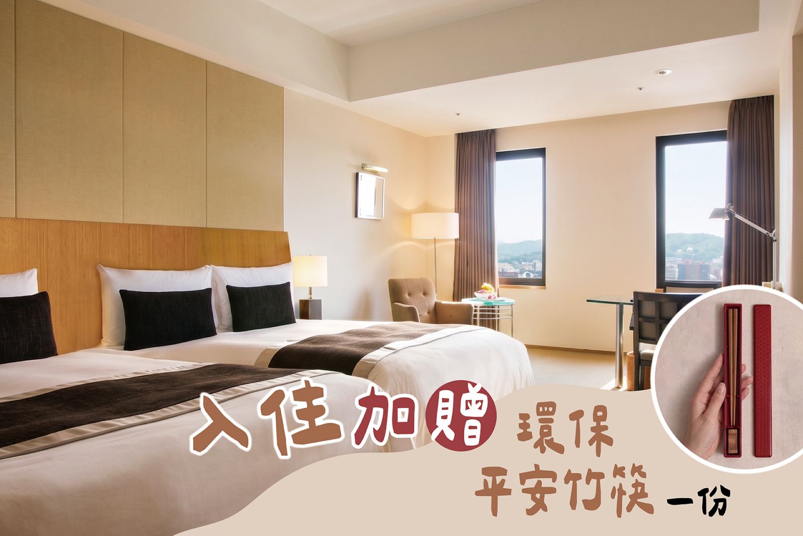 『筷』閃假期住房專案