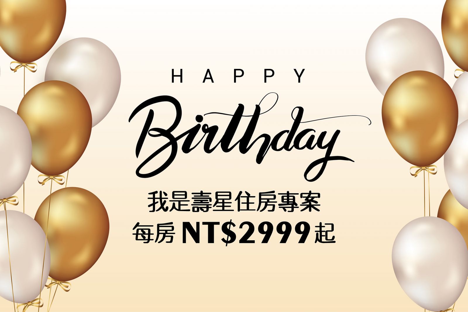 2026年我是壽星住房專案