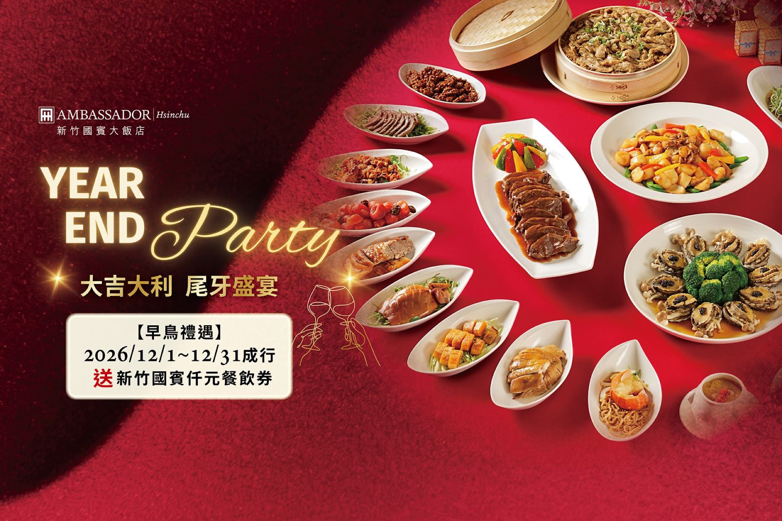 新竹 國賓大飯店 尾牙 春酒 挑高 宴會