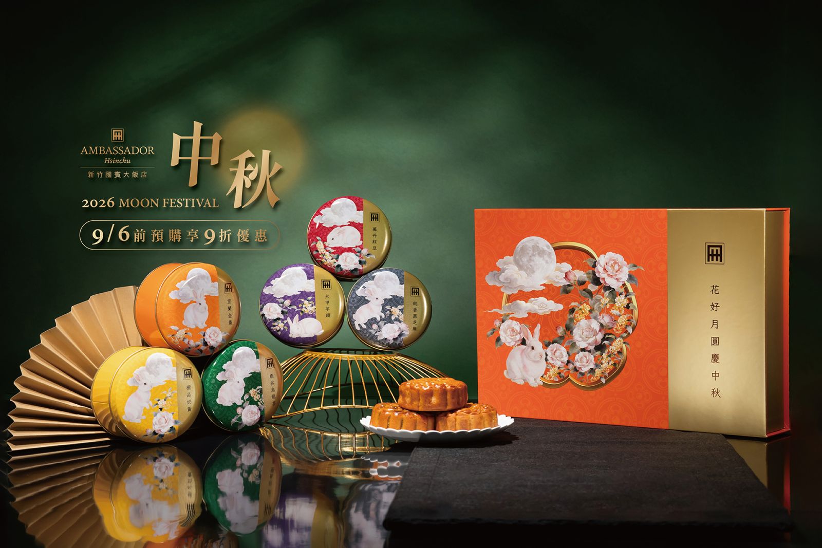 國賓大飯店 月餅 中秋 紅豆 芝麻 港式 奶黃 烏龍茶 金棗 芋頭