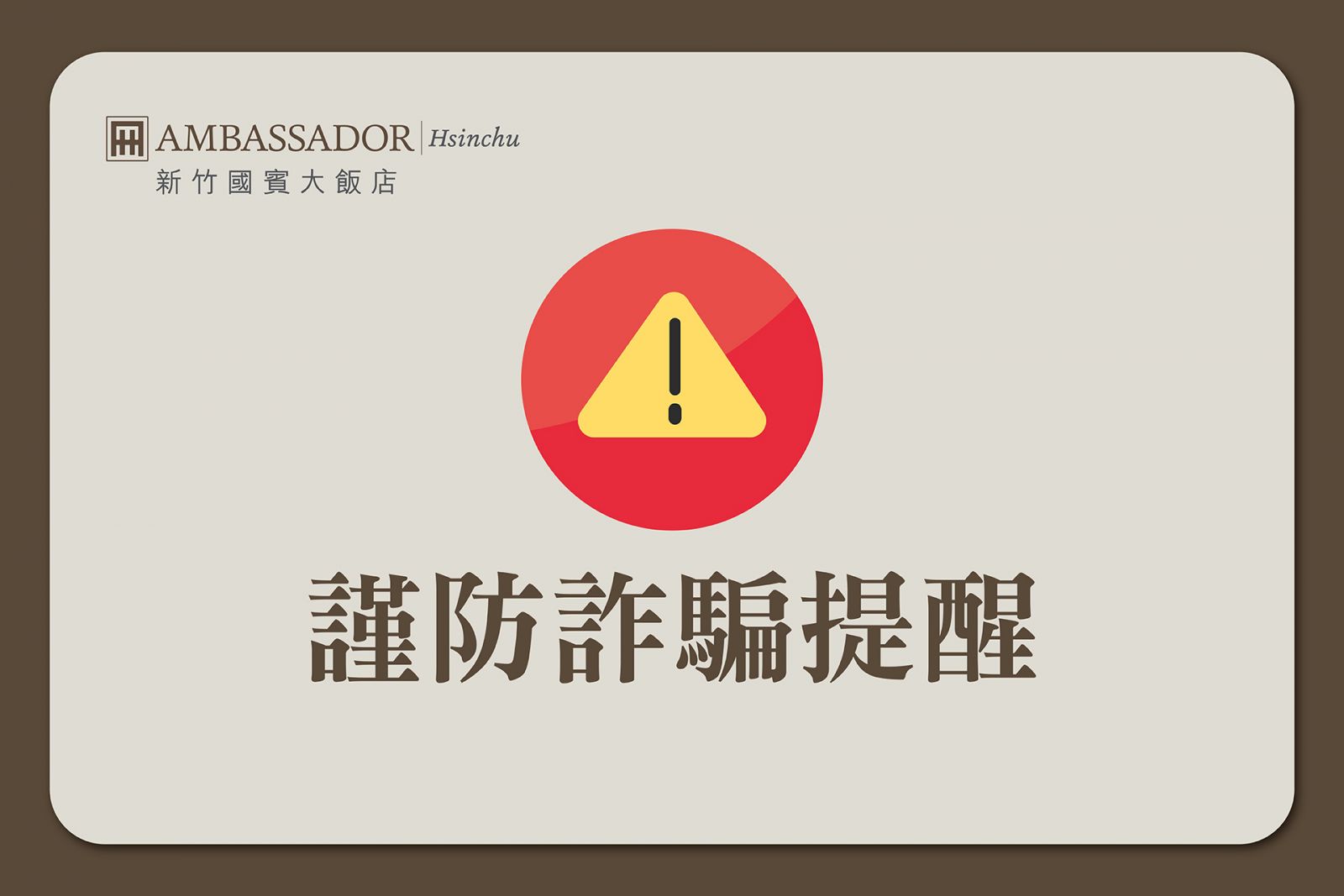 【公告】謹防詐騙提醒