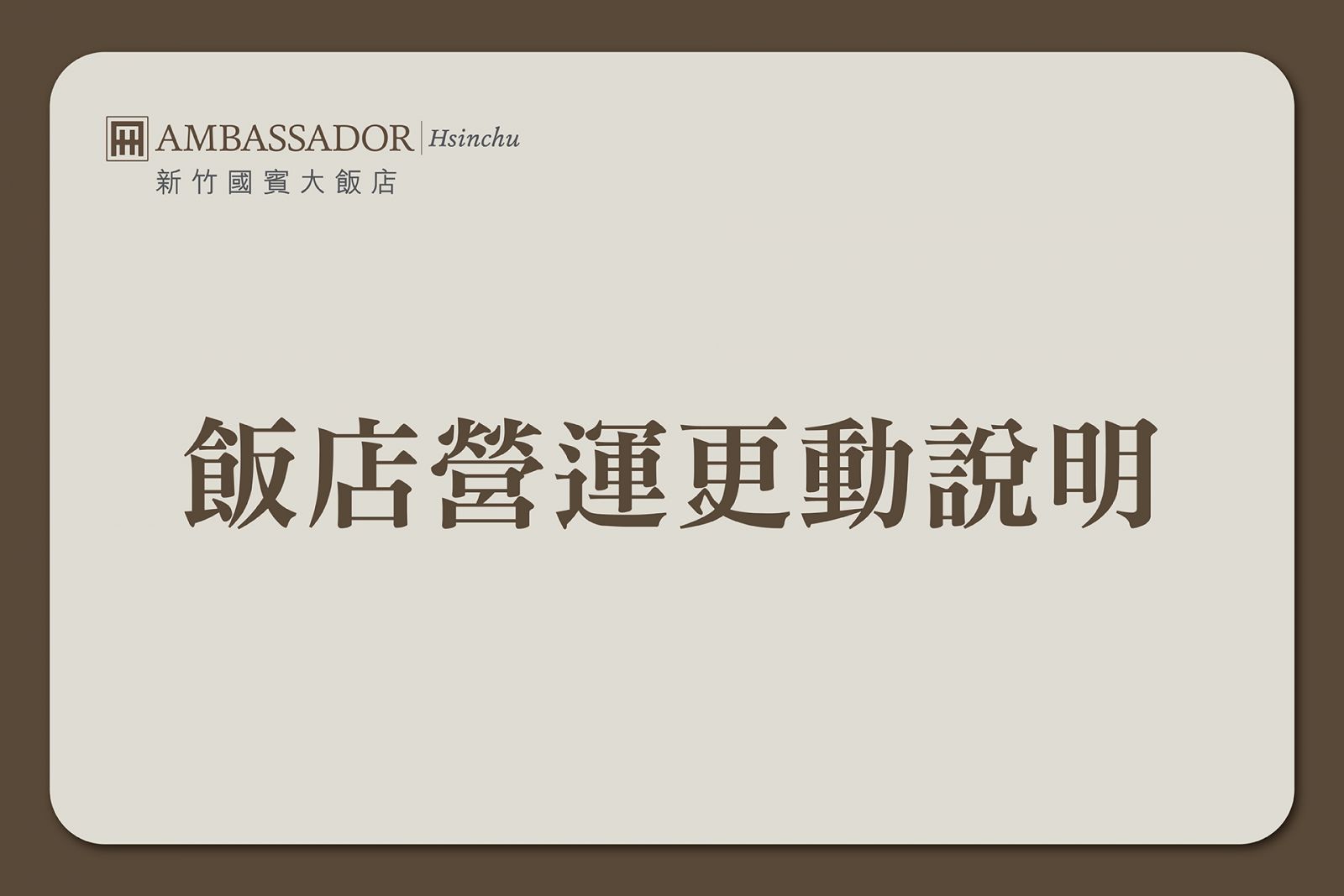飯店營運更動說明公告【滾動式更新】
