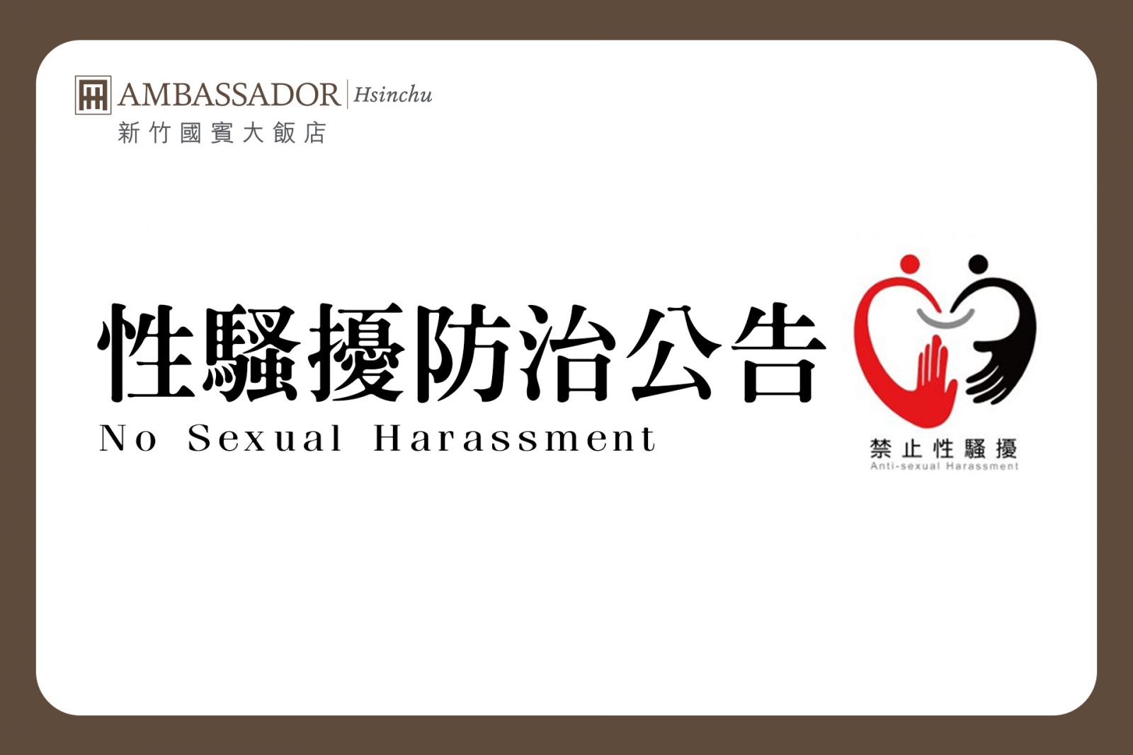 新竹國賓飯店 性騷擾防治公告