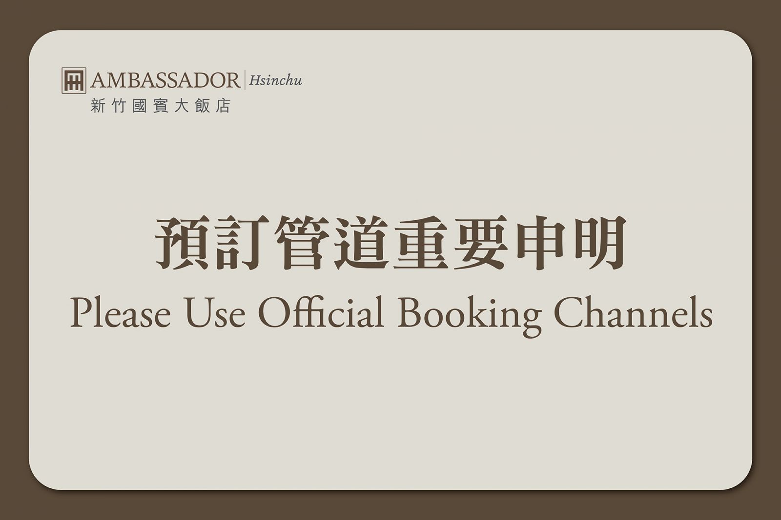 【重要公告】請透過官方管道進行預訂