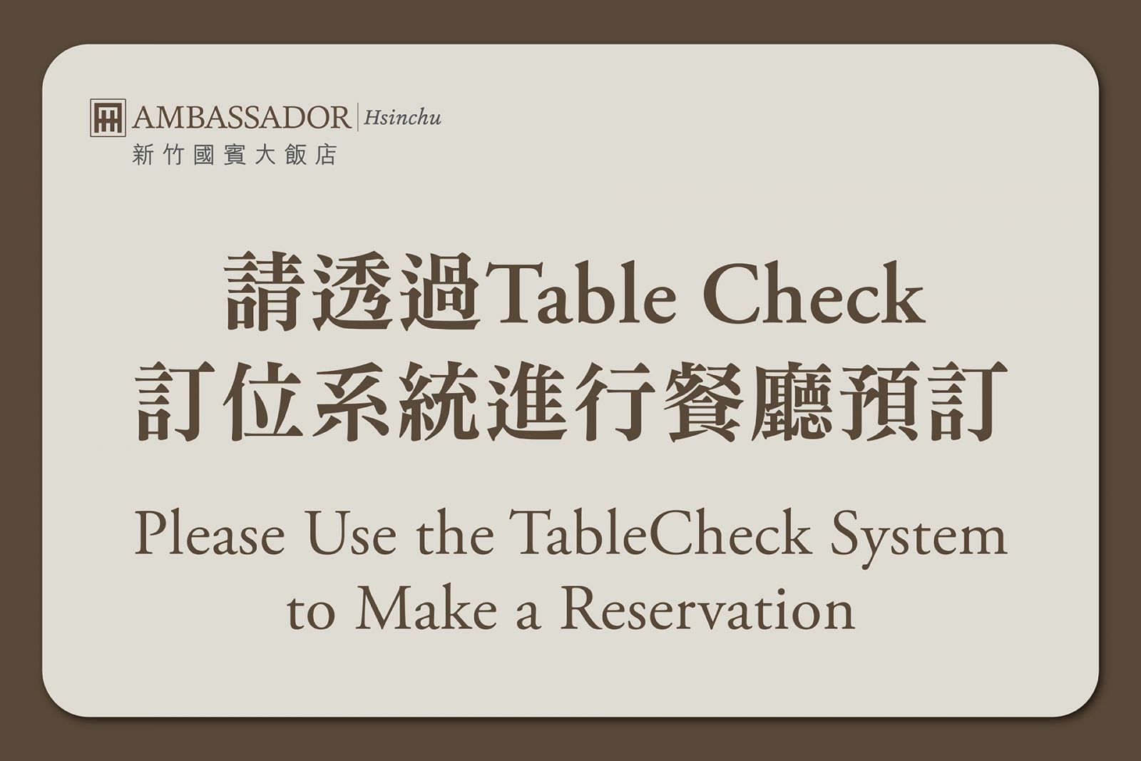 【重要公告】請透過TableCheck訂位系統預訂餐廳訂位