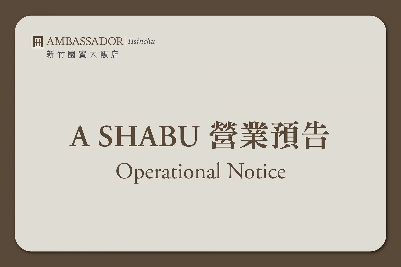 【A SHABU】餐廳營業預告