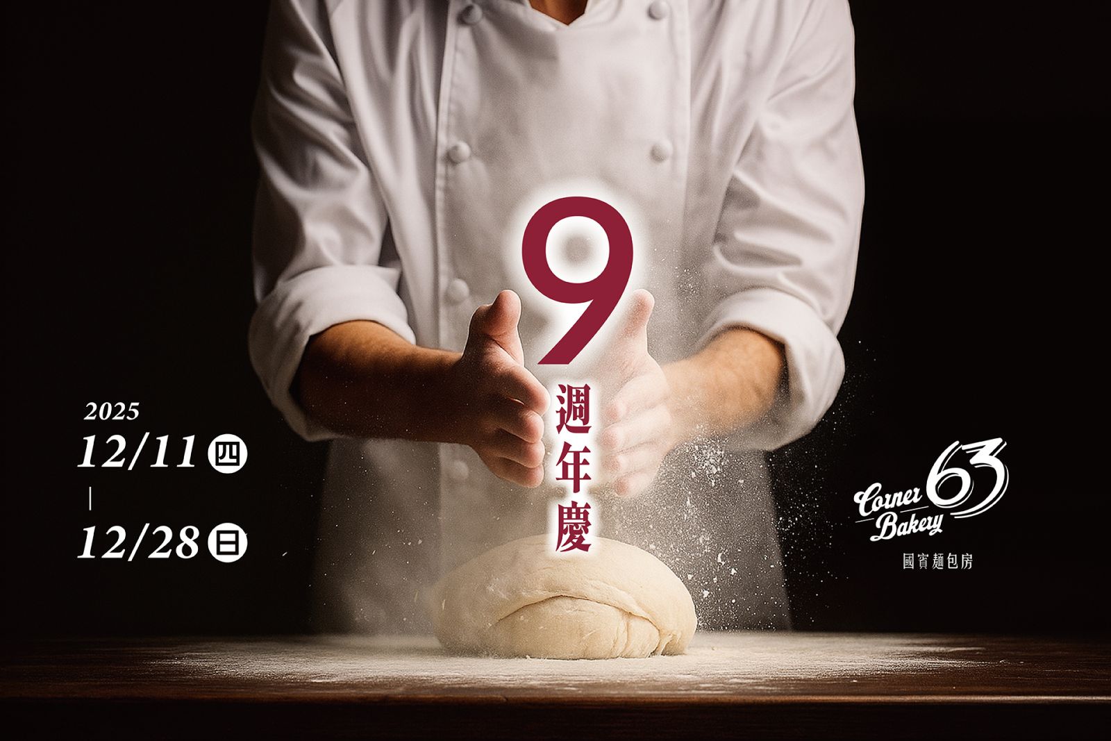 9載傳香 感謝有您 新竹國賓麵包房週年慶