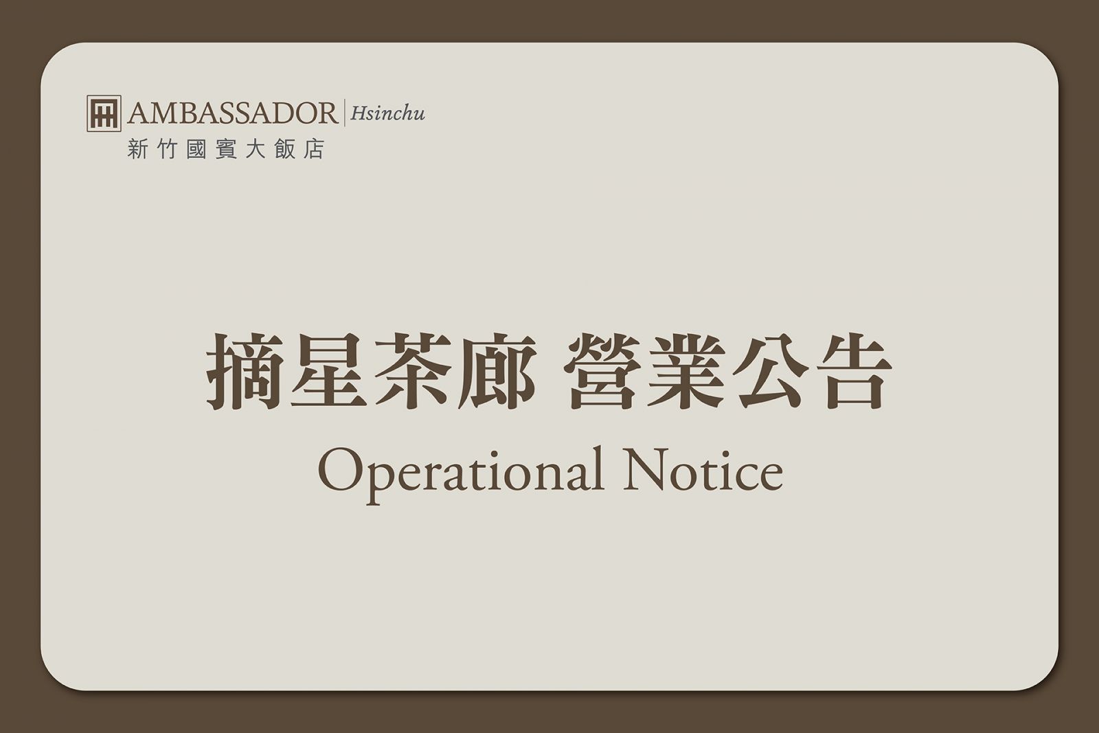 【摘星茶廊】營業公告調整