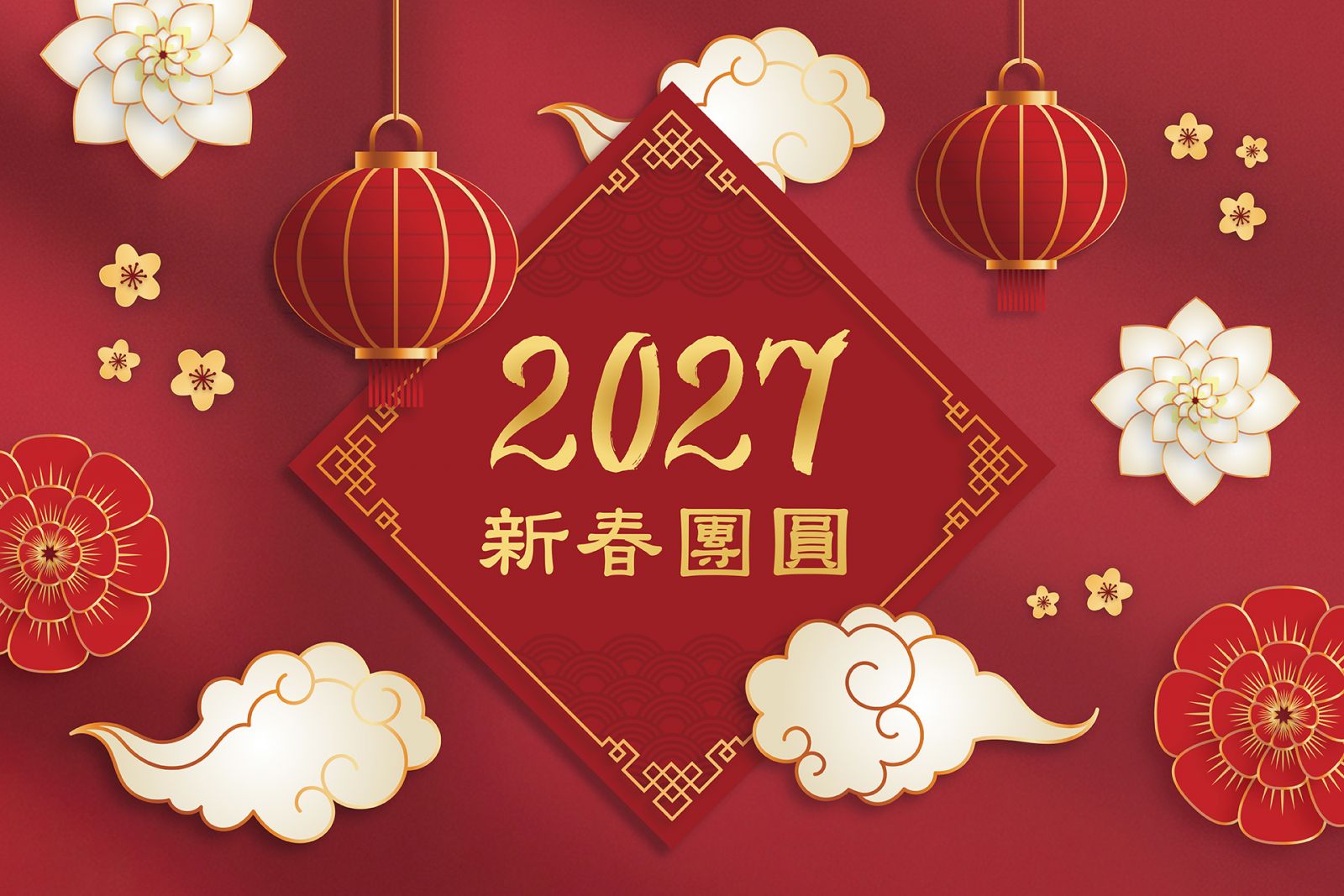 2027年農曆新春期間餐價表