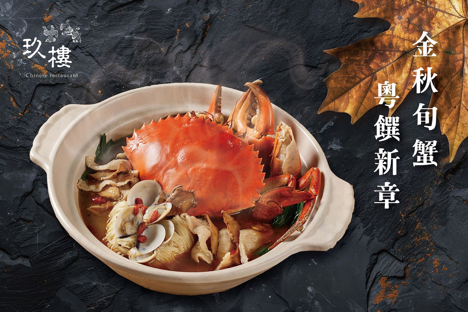 【玖樓中餐廳】金秋旬蟹 粵饌新章