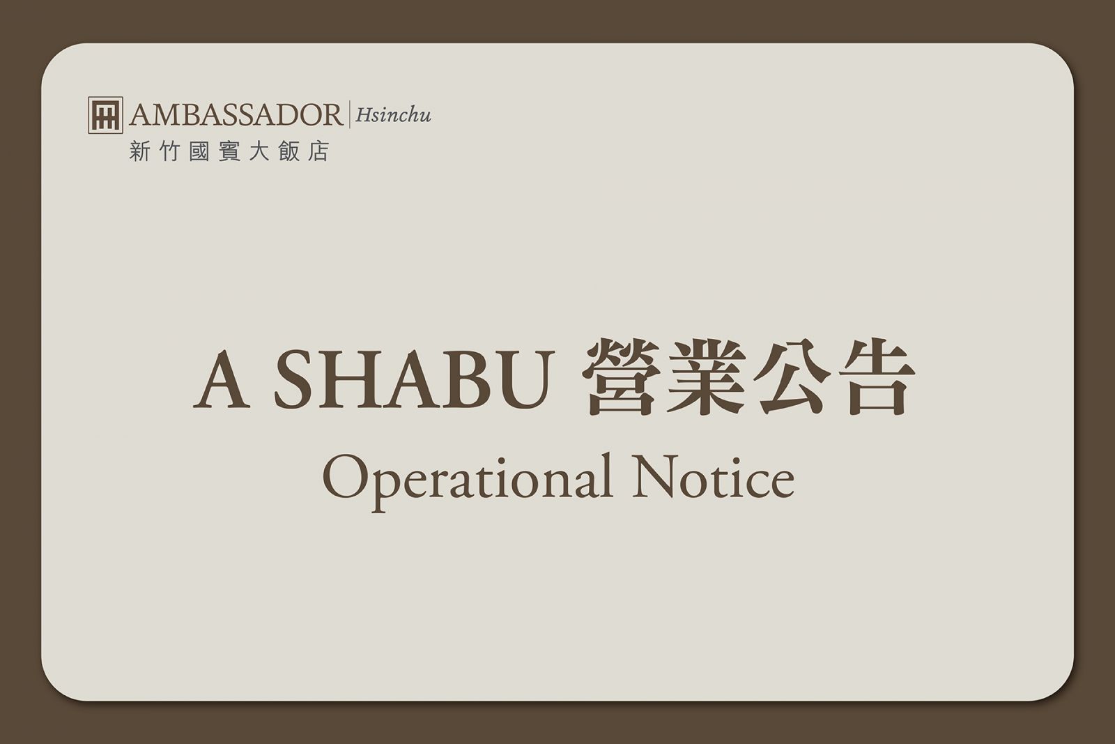 【A SHABU涮涮鍋】營業公告