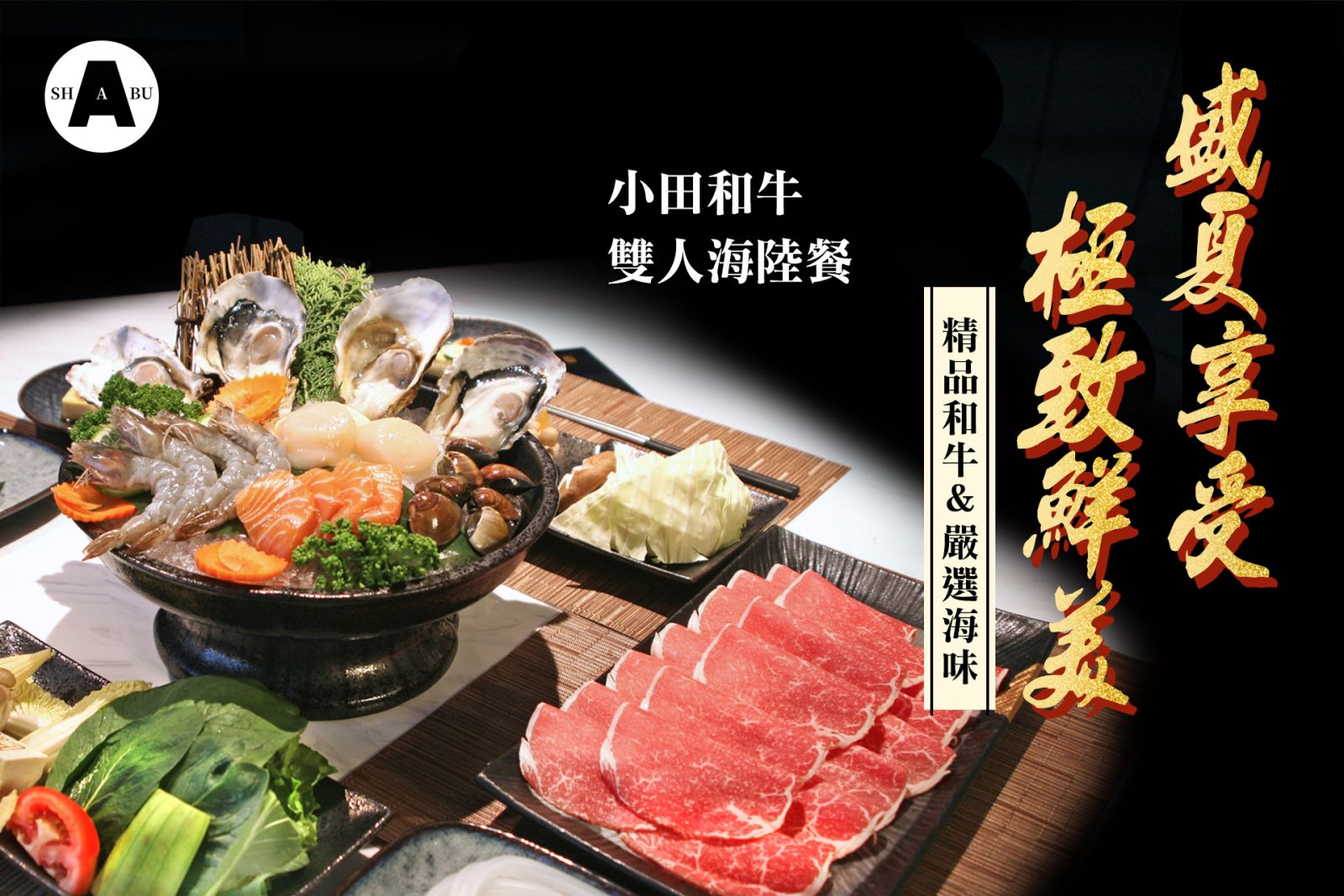 【盛夏享受．極致鮮美】A SHABU涮涮鍋．小田和牛雙人海陸餐