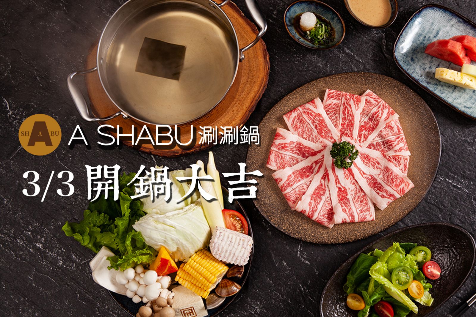 【A SHABU涮涮鍋】3/3 重磅回歸