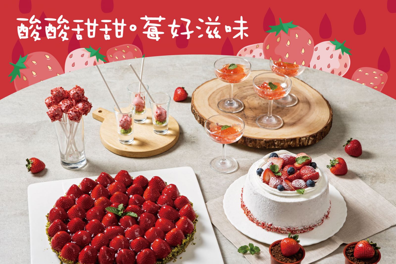 【酸酸甜甜．莓好滋味】摘星茶廊草莓宴