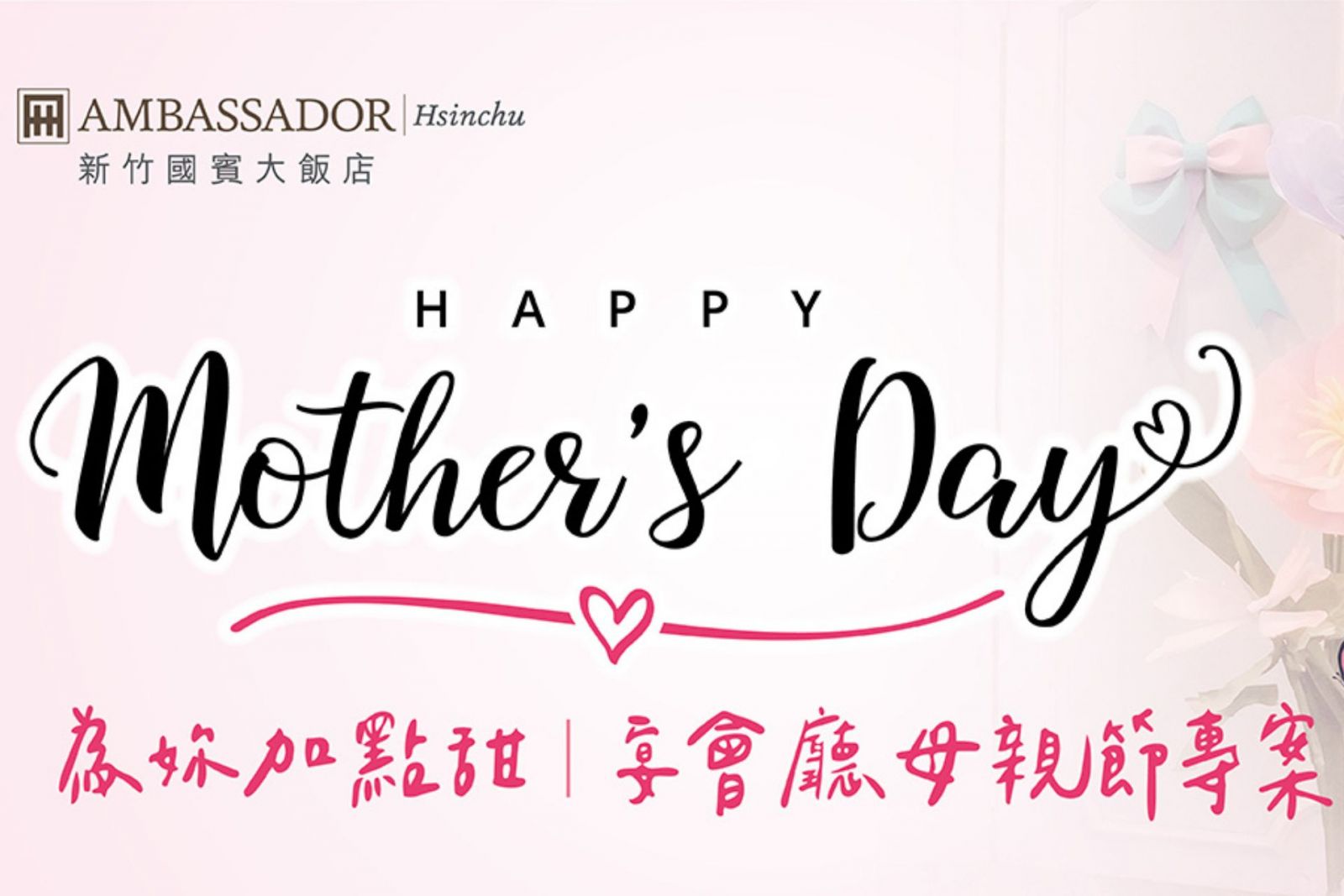 【宴會廳】Sweet Moments for Mom 母親節專案