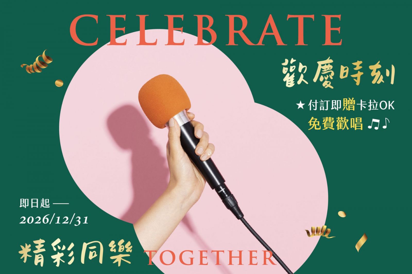 【宴會廳】歡慶時刻 精彩同樂︱同樂會專案，每桌NT$10,800起