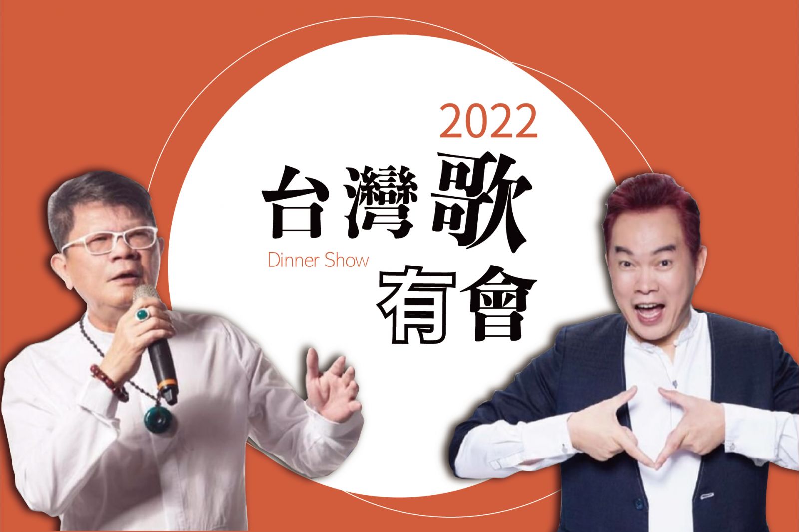 2022台灣歌有會