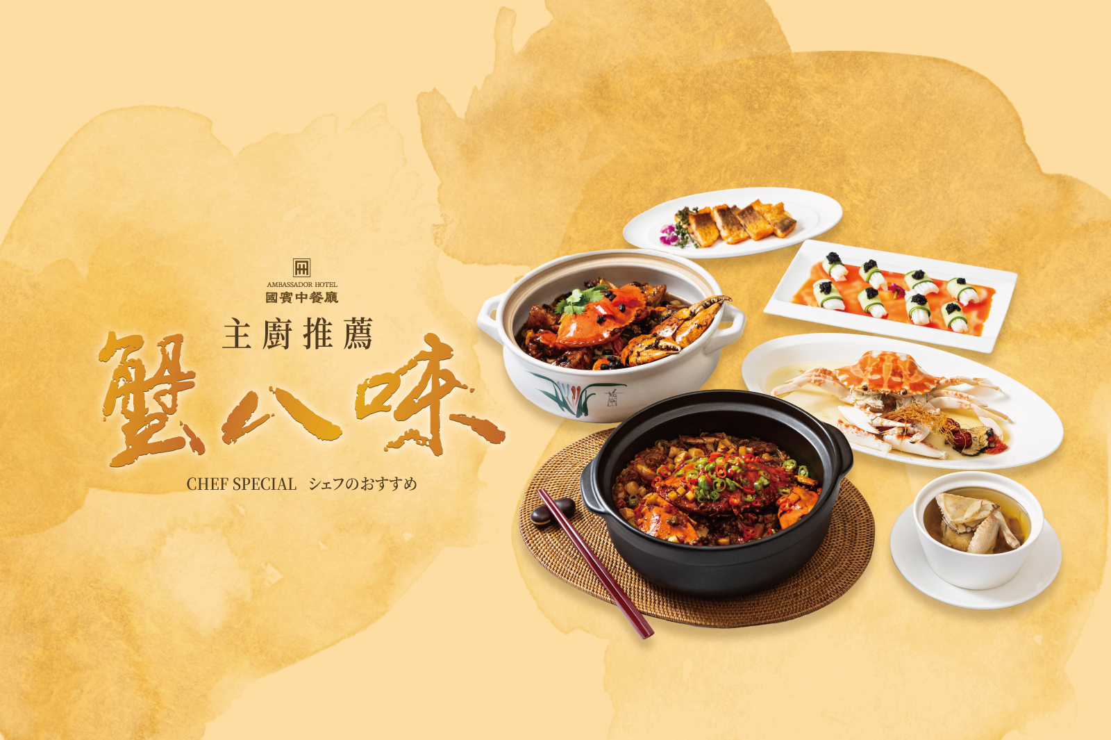 國賓中餐廳【蟹八味】