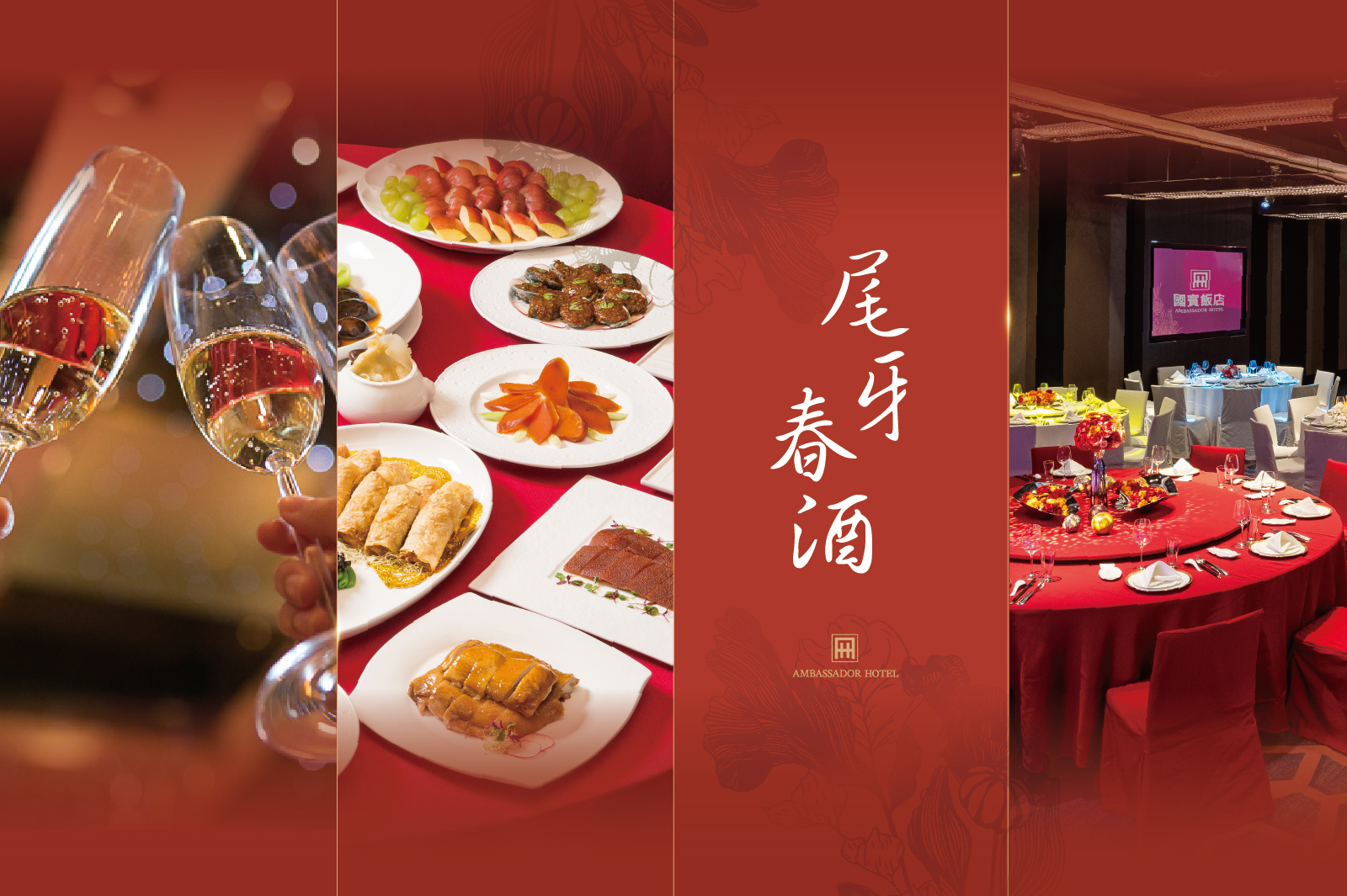 國賓大飯店 國賓中餐廳 遼寧街 川菜 粵菜 尾牙 春酒
