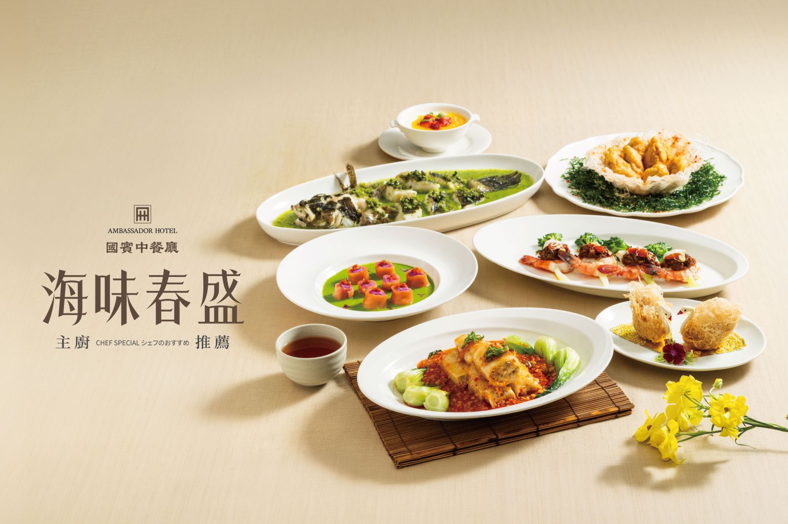 國賓大飯店 國賓中餐廳 川菜 粵菜 春季 海鮮 主廚推薦