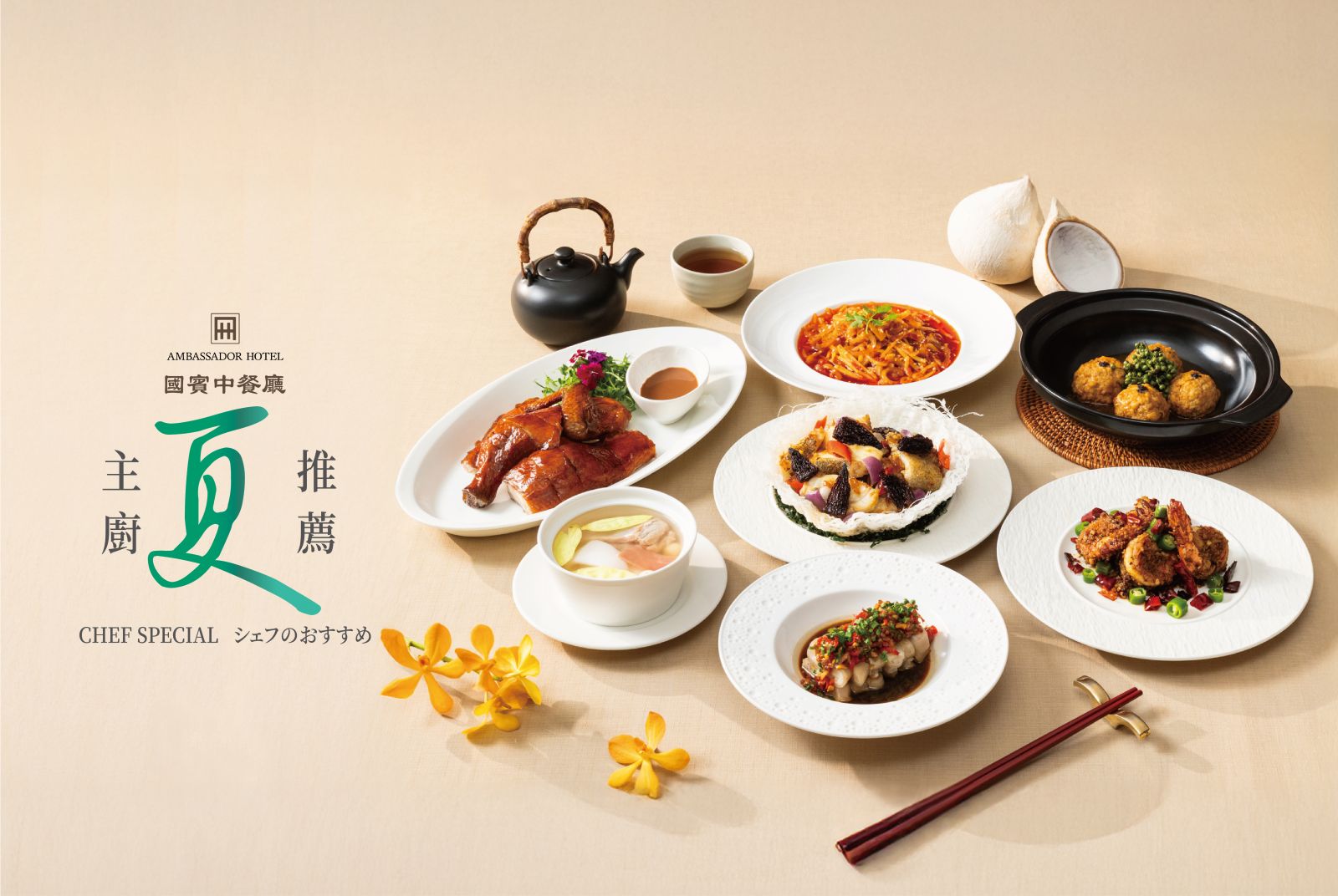 國賓中餐廳「盛夏清饗」