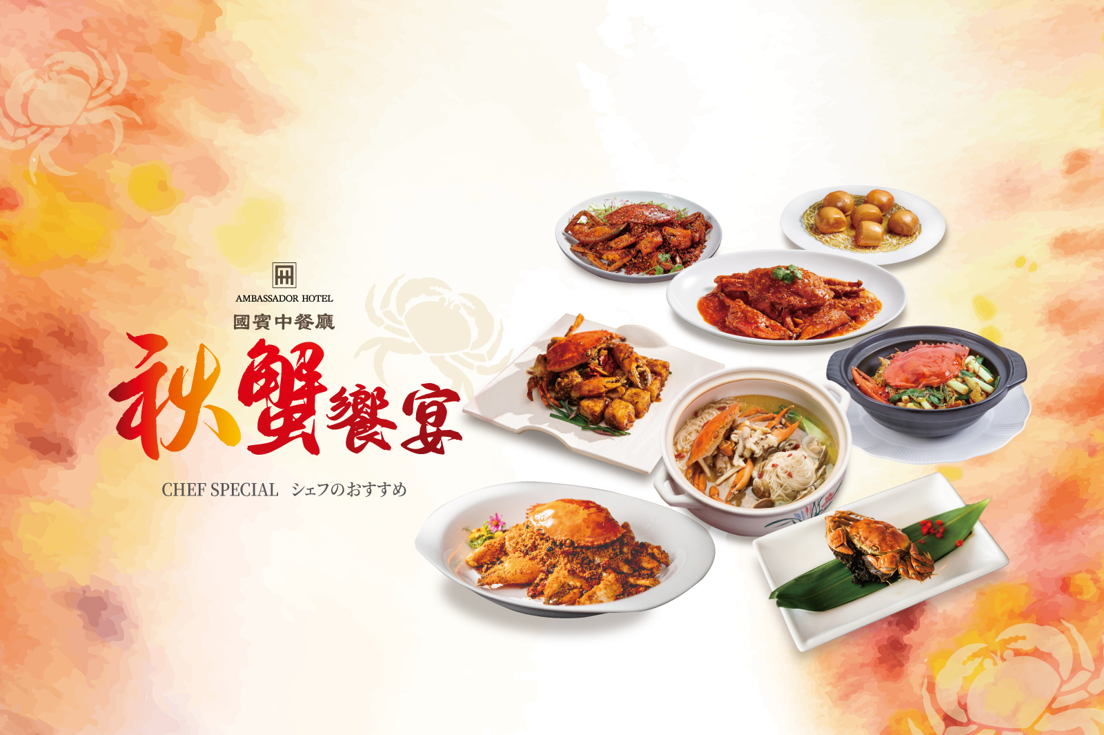國賓大飯店 國賓中餐廳 秋蟹 川菜 粵菜 