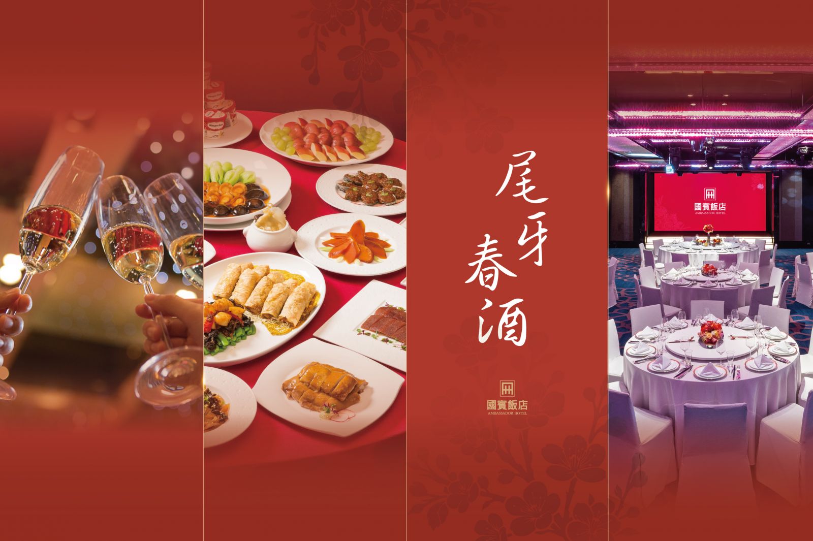 國賓大飯店 尾牙 春酒 國賓中餐廳 A CUT 聚餐 年終