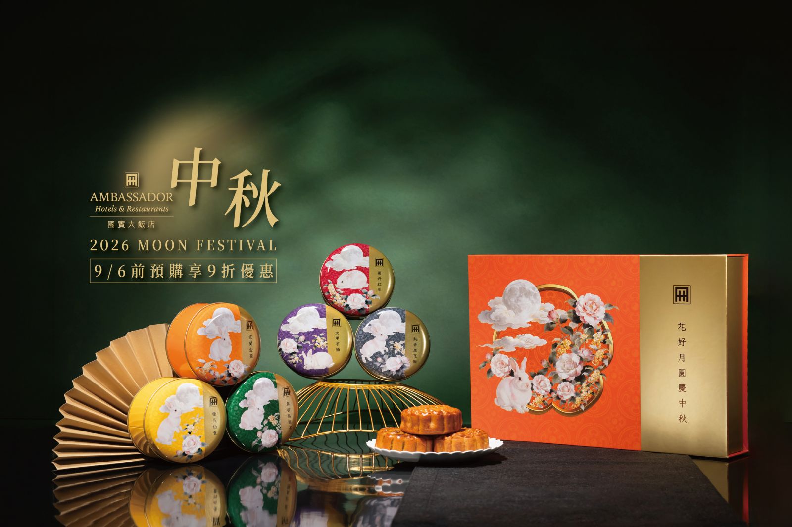 國賓大飯店 月餅 中秋 紅豆 芝麻 港式 奶黃 烏龍茶 金棗 芋頭