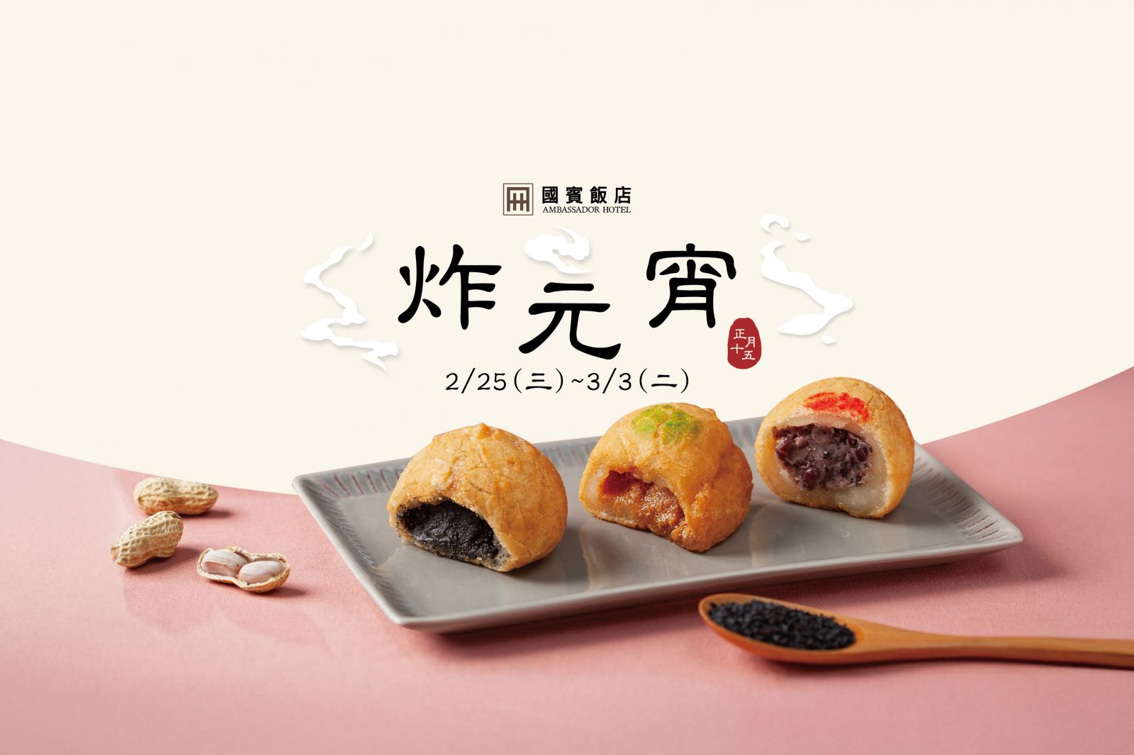 國賓大飯店 國賓中餐廳 炸元宵 